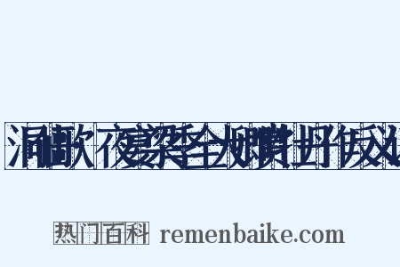 洞仙歌·夜宴梁季全大卿赏牡丹作反义词是什么意思的图片